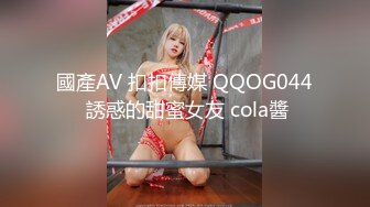 國產AV 扣扣傳媒 QQOG044 誘惑的甜蜜女友 cola醬