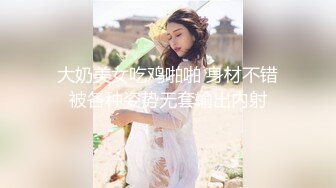 清纯而又骚气，肥臀巨乳母狗被狂操输出最后内射（简芥学女主）