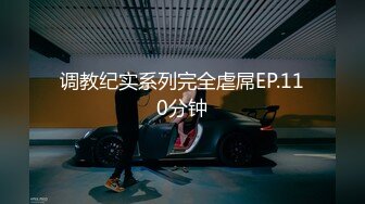 调教纪实系列完全虐屌EP.110分钟