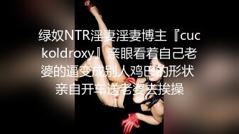 绿奴NTR淫妻淫妻博主『cuckoldroxy』亲眼看着自己老婆的逼变成别人鸡巴的形状 亲自开车送老婆去挨操