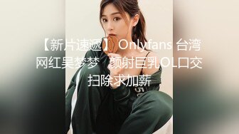 【新片速遞】 Onlyfans 台湾网红吴梦梦⭐颜射巨乳OL口交扫除求加薪