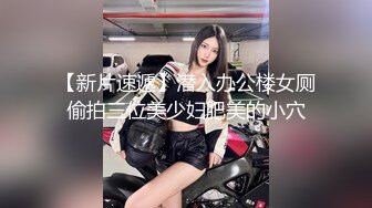 【新片速遞】潜入办公楼女厕偷拍三位美少妇肥美的小穴