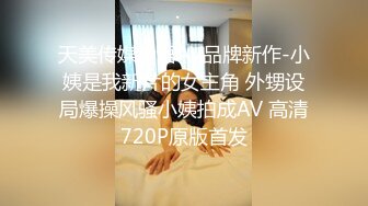 《强烈❤️推荐》极品反差婊身材非常棒的筷子腿骚妻【小野猫ub_kotc】被2男同啪口交直上云霄