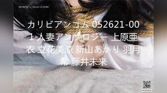 カリビアンコム 052621-001 人妻アンソロジー 上原亜衣 立花美涼 新山あかり 羽月希 藤井未来