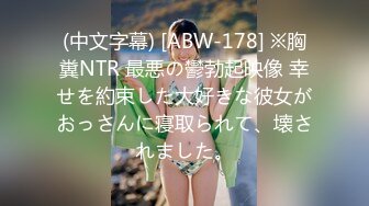 (中文字幕) [ABW-178] ※胸糞NTR 最悪の鬱勃起映像 幸せを約束した大好きな彼女がおっさんに寝取られて、壊されました。