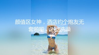 颜值区女神，酒店约个炮友无套啪啪，浴池洗澡