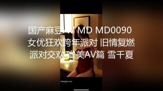 国产麻豆AV MD MD0090 女优狂欢跨年派对 旧情复燃派对交欢 唯美AV篇 雪千夏