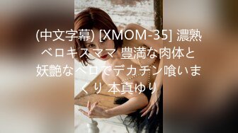 (中文字幕) [XMOM-35] 濃熟ベロキスママ 豊満な肉体と妖艶なベロでデカチン喰いまくり 本真ゆり