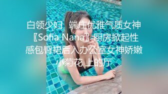 白领少妇✅端庄优雅气质女神〖Sofia Nana〗厨房掀起性感包臀裙后入办公室女神娇嫩小菊花 上的厅