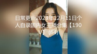 日常更新2023年12月11日个人自录国内女主播合集【190V】 (64)