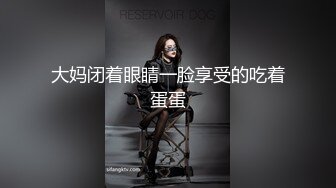 顶级超淫现场！多男女群P盛宴肏出新高度人体蜈蚣！极品身材反差淫趴女神【可爱米亚】最新②，堪比岛国疯狂多人乱交 (9)