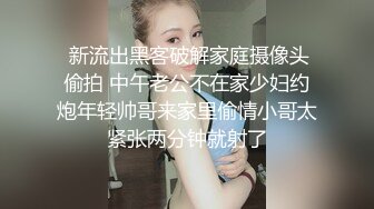 ☆极品流出☆★贵在真实，白皙丰腴露脸淫妻私拍，推特疯狂骚妇人妻【北京夫妻】户外裸行，各种下乡景区露出野战口交尿头 (2)