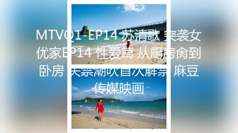 MTVQ1-EP14 苏清歌 突袭女优家EP14 性爱篇 从厨房肏到卧房 失禁潮吹首次解禁 麻豆传媒映画