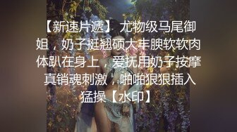 《SM调教✅臀控必享》电_报群最新流出大神【宇轩】的淫荡骚妻母G私拍各种性事第三季~扩张异物插入3P肛交各种极限操作 (12)