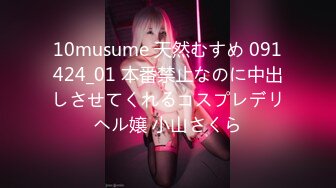 10musume 天然むすめ 091424_01 本番禁止なのに中出しさせてくれるコスプレデリヘル嬢 小山さくら