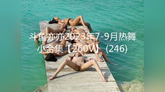 斗鱼亦亦2023年7-9月热舞小合集【260V】 (246)