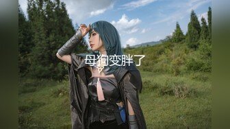 【国产AV荣耀❤️推荐】麻豆传媒女神乱爱《时间停止器》MDX0238 严厉女上司竟是骚货 黑丝女神文冰冰-