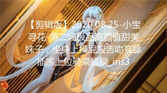 太子8月新品 北京超帅名媛 极品蜜桃翘臀无套嫩菊