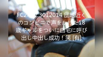 FC2PPV 3012014 団地近くのコンビニで声をかけた18歳ギャルをついに自宅に呼び出し中出し成功！笑 [有]