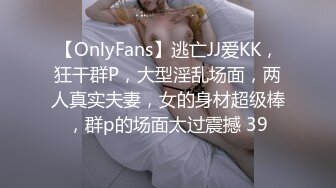 【OnlyFans】逃亡JJ爱KK，狂干群P，大型淫乱场面，两人真实夫妻，女的身材超级棒，群p的场面太过震撼 39