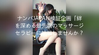 ナンパJAPAN検証企画「絆を深める最先端のマッサージセラピーに挑戦しませんか？