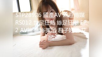 STP28926 國產AV 麻豆傳媒 RS012 世足狂熱 絲足狂潮 EP2 AV篇 黑絲美足 君子好逑 艾熙