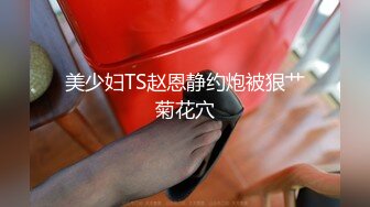 安防精品尤物系列-不要迷恋女神有可能是富人的精盆[某房原版]