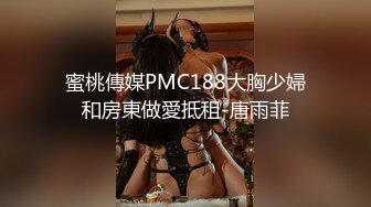 蜜桃傳媒PMC188大胸少婦和房東做愛抵租-唐雨菲