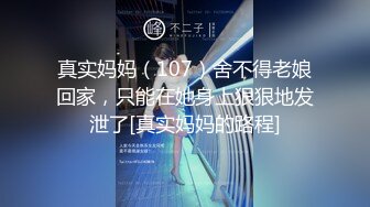 真实妈妈（107）舍不得老娘回家，只能在她身上狠狠地发泄了[真实妈妈的路程]