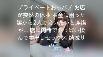 プライベートおっパブ お店が突然の休业 お金に困った嬢から2人で会いたいと连络が… 店に内绪でおっぱい揉んで中出しセックス 结城りの