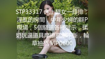 STP32335 骚女上司“你JB上全是我的口红,等会记得洗干净再回家”极品御姐熟女上司约我到酒店 今天性感的有点把持不住 VIP0600