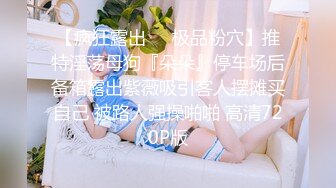 加钱哥约战风骚轻熟女，迫不及待揉捏小哥JB，喜笑颜开掰开双腿，高跟鞋开档裤，扶着沙发后入猛操