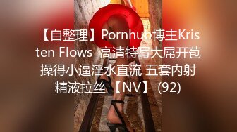 【自整理】Pornhub博主Kristen Flows  高清特写大屌开苞 操得小逼淫水直流 五套内射 精液拉丝 【NV】 (92)