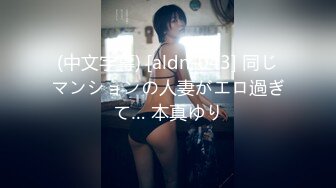 (中文字幕) [aldn-043] 同じマンションの人妻がエロ過ぎて… 本真ゆり