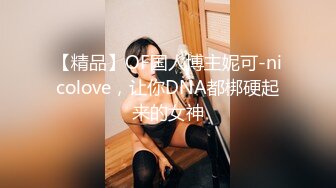 【精品】OF国人博主妮可-nicolove，让你DNA都梆硬起来的女神