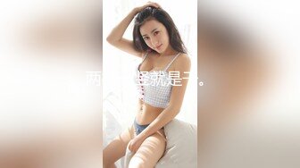 腰以下多是腿！80多斤模特小姐姐  肉丝美腿足交  沙发上扭动细腰骑坐 S型身材后入爆操小穴