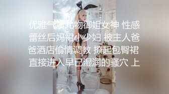 闷骚的良家少妇，全程露脸很有气质，脱光了尿尿给你看，揉奶玩逼掰开给狼友看特写，互动撩骚精彩刺激不断