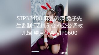 STP32408 麻豆传媒 兔子先生监制 TZ115 变态公公调教儿媳 望月优奈 VIP0600