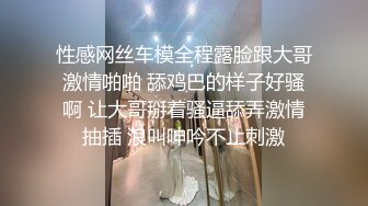 性感网丝车模全程露脸跟大哥激情啪啪 舔鸡巴的样子好骚啊 让大哥掰着骚逼舔弄激情抽插 浪叫呻吟不止刺激