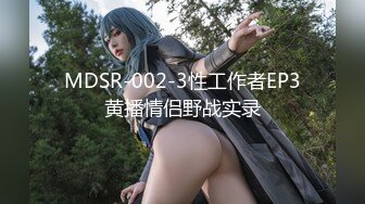 MDSR-002-3性工作者EP3黄播情侣野战实录