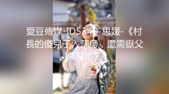 愛豆傳媒-ID5340-思媛-《村長的傻兒子入洞房，還需嶽父來幫忙》