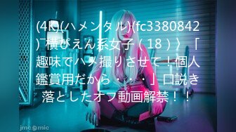 (4K)(ハメンタル)(fc3380842)―横ぴえん系女子（18）〉「趣味でハメ撮りさせて！個人鑑賞用だから・・・」口説き落としたオフ動画解禁！！