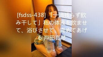 [fsdss-438] 「一滴残らず飲み干して」私の体液を飲ませて、浴びさせて、責めてあげる 戸田真琴