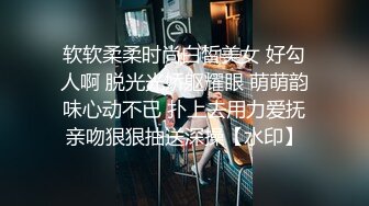 软软柔柔时尚白皙美女 好勾人啊 脱光光娇躯耀眼 萌萌韵味心动不已 扑上去用力爱抚亲吻狠狠抽送深操【水印】