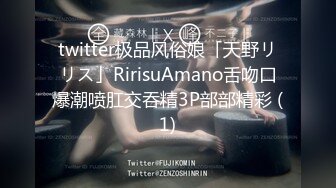 twitter极品风俗娘「天野リリス」RirisuAmano舌吻口爆潮喷肛交吞精3P部部精彩 (1)