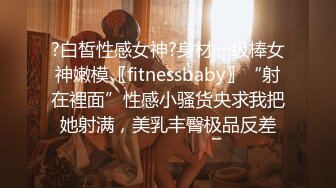 巨乳翘臀美鲍犹如硅胶娃娃，P站火爆极品夫妻【FantasyBabe】收费作品，最完美的性爱享受，视觉盛宴 (2