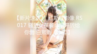 【新片速遞】  红斯灯影像 RS017 骚货女在餐桌前开屄给你尝 白熙雨【水印】