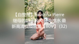 【自整理】Faustina Pierre 继母的奶子很大 还会喷水 最新高清视频合集【80V】 (32)