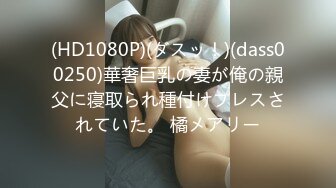 (HD1080P)(ダスッ！)(dass00250)華奢巨乳の妻が俺の親父に寝取られ種付けプレスされていた。 橘メアリー